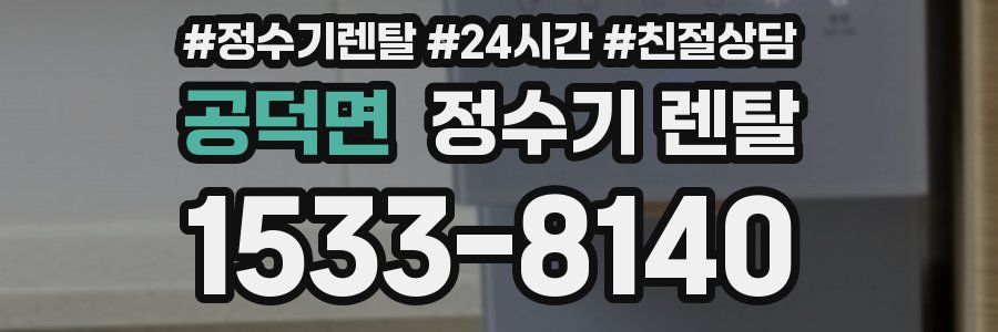 공덕면 정수기 렌탈