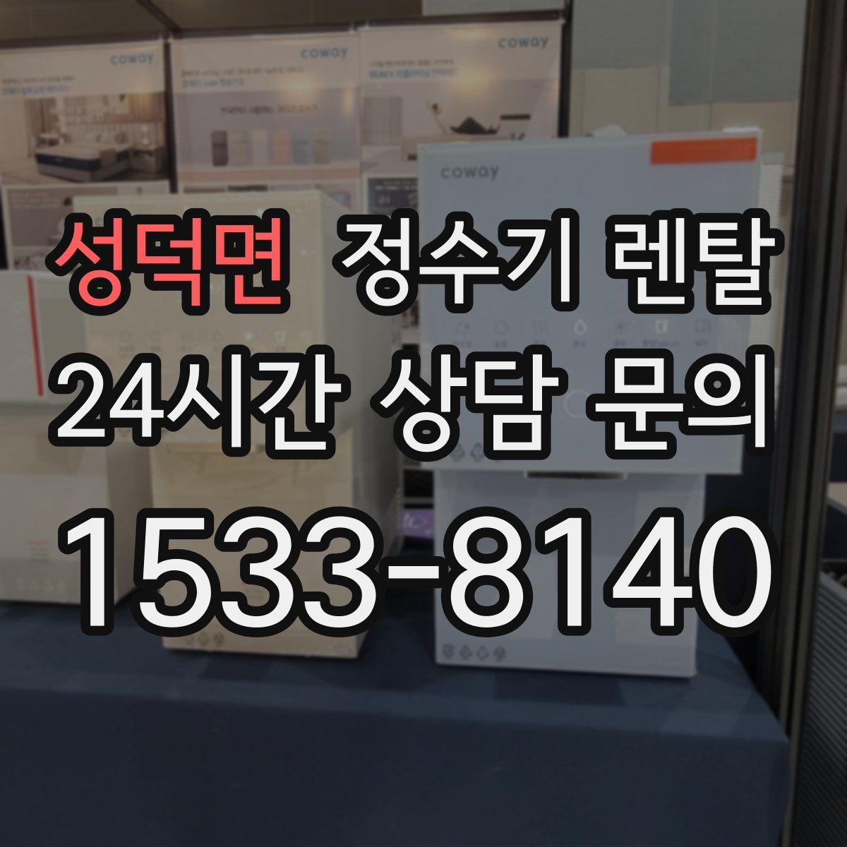 성덕면 정수기 렌탈