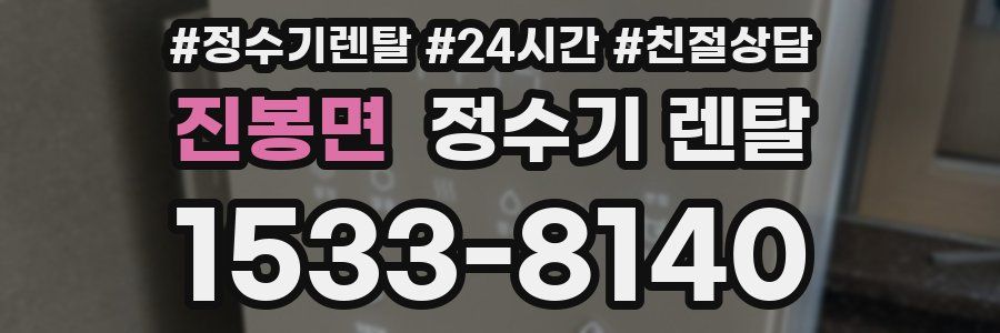 진봉면 정수기 렌탈