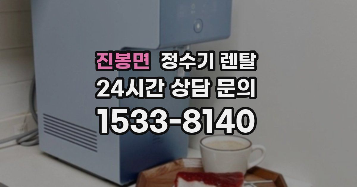 진봉면 정수기 렌탈