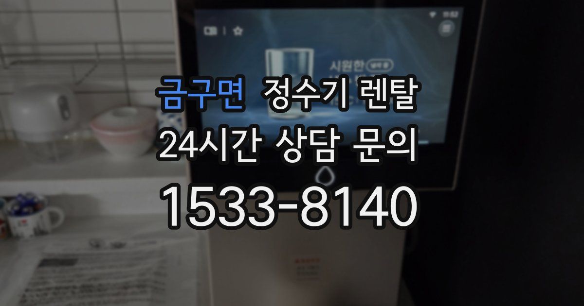 금구면 정수기 렌탈