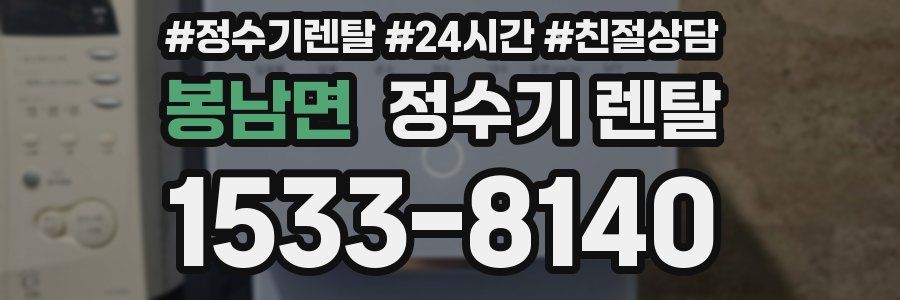 봉남면 정수기 렌탈