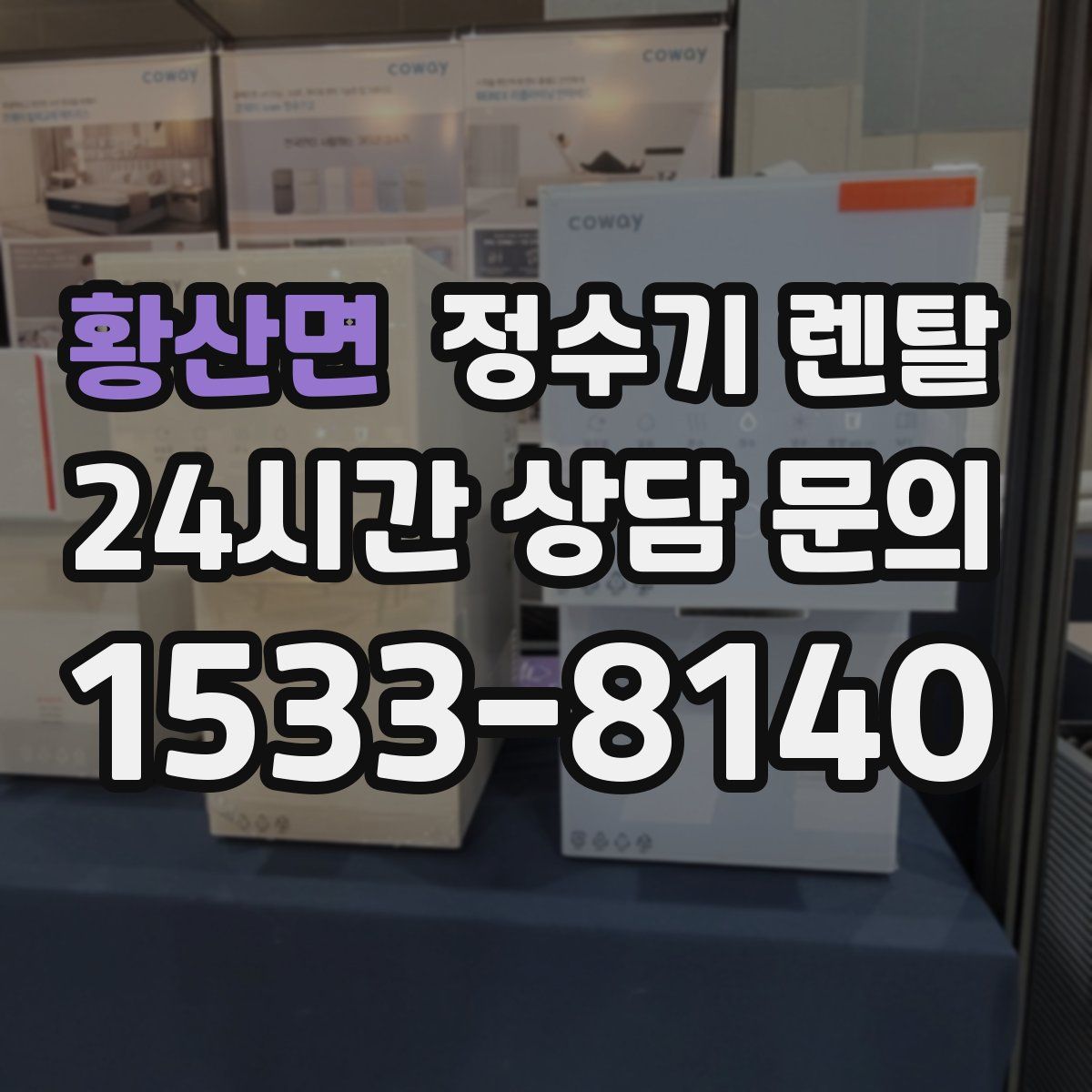 황산면 정수기 렌탈