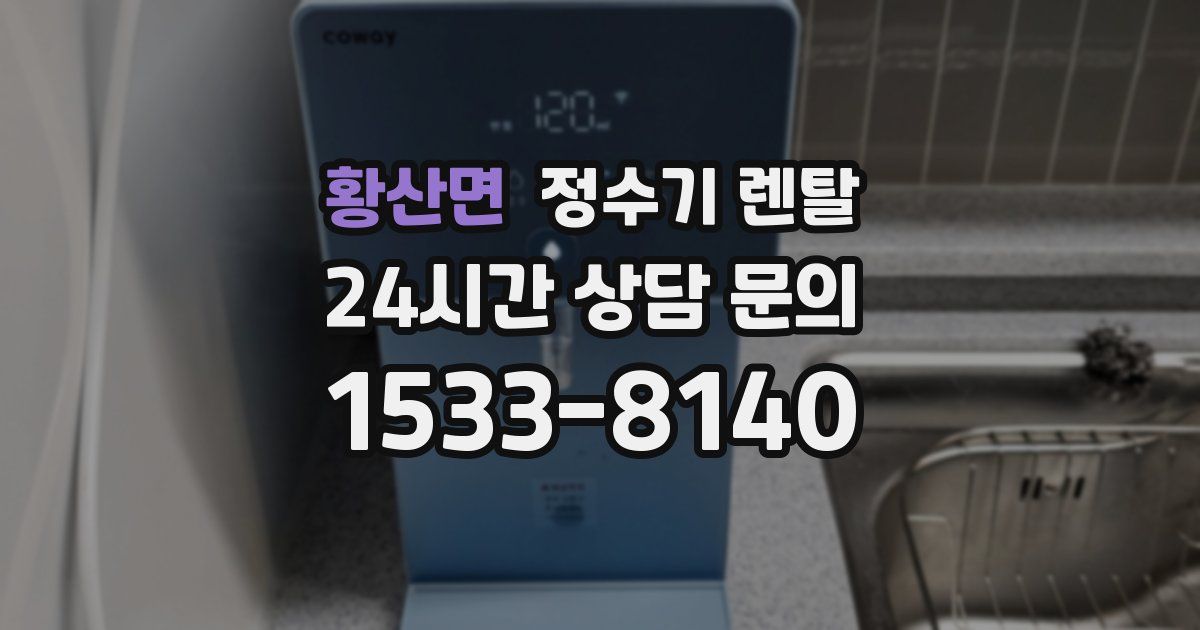 황산면 정수기 렌탈
