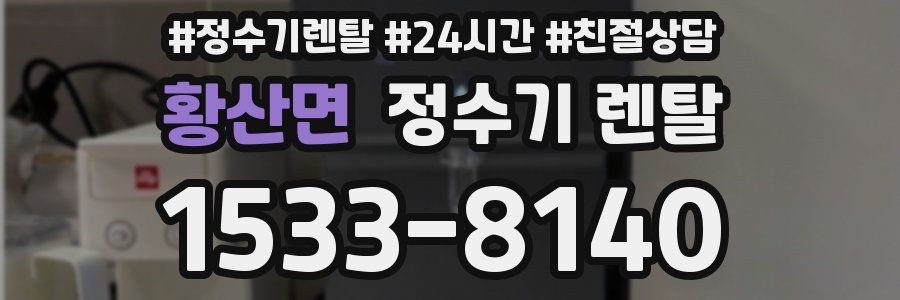 황산면 정수기 렌탈