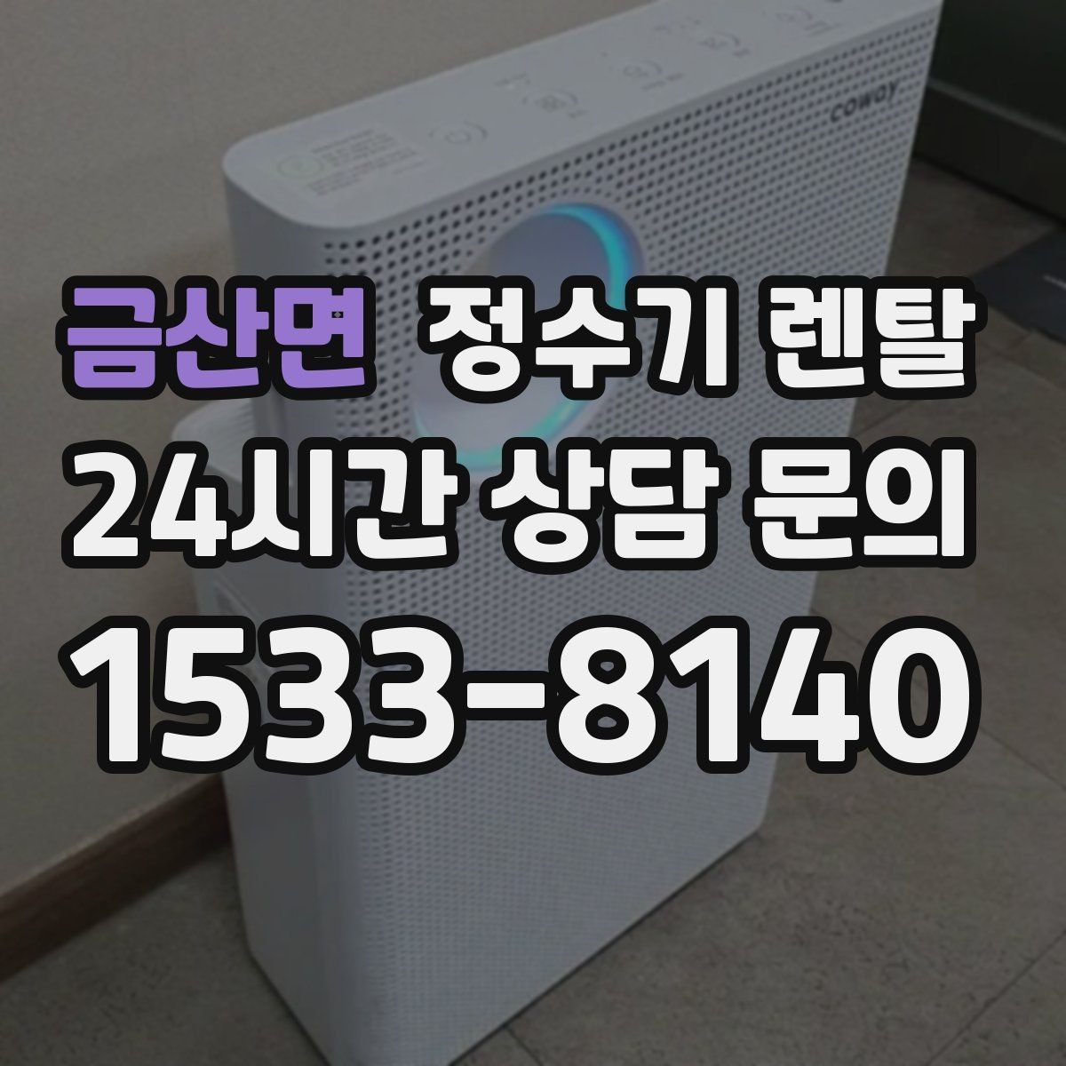 금산면 정수기 렌탈 약정이 길수록 유리한 경우 정리