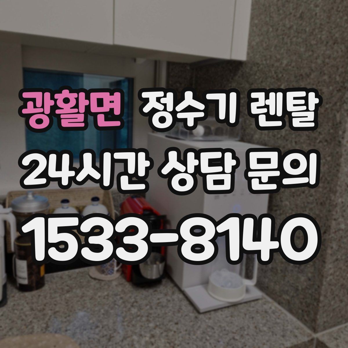 광활면 정수기 렌탈 요리 물이 필요하면 정수량이 중요한 이유
