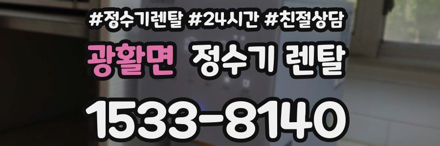 광활면 정수기 렌탈