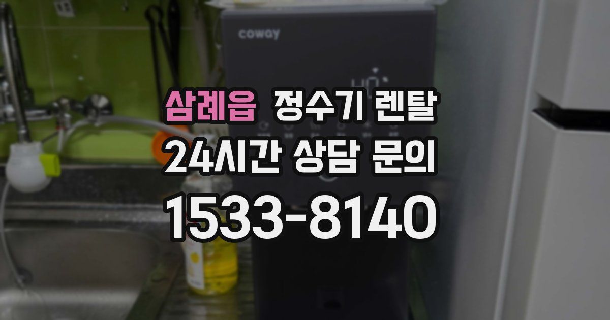 삼례읍 정수기 렌탈