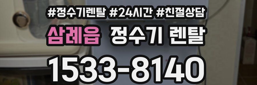 삼례읍 정수기 렌탈