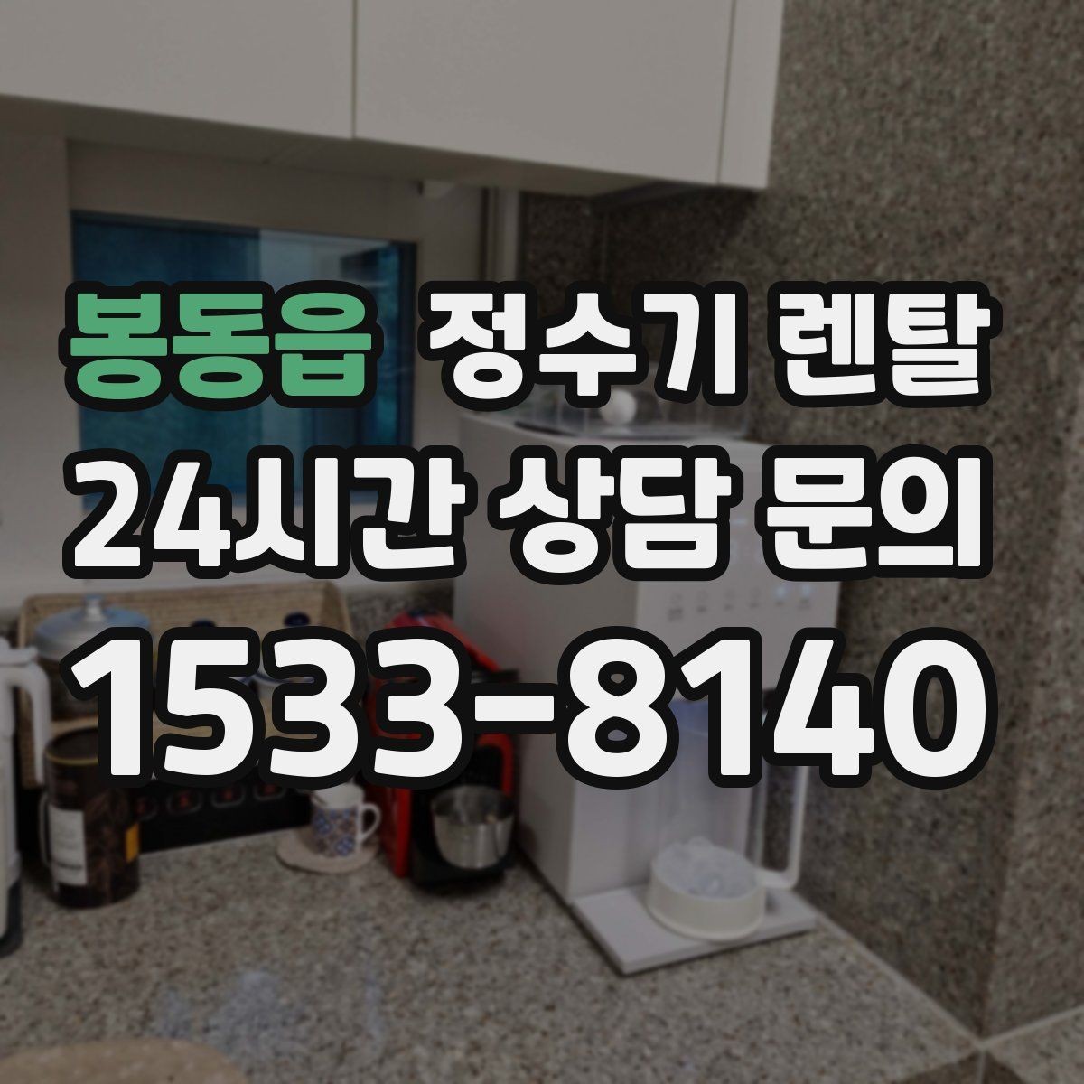 봉동읍 정수기 렌탈 미네랄 유지형이 좋은 사람들