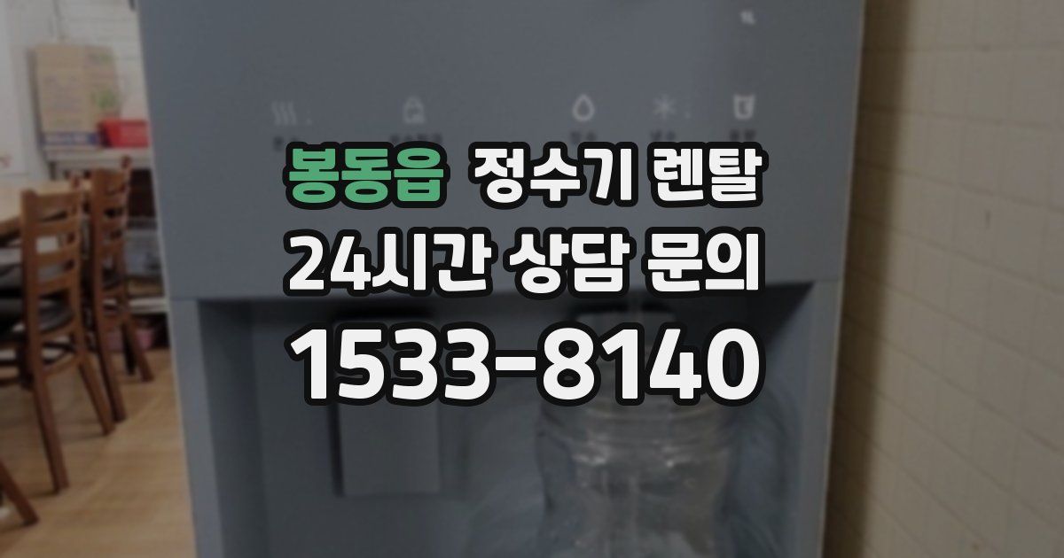 봉동읍 정수기 렌탈
