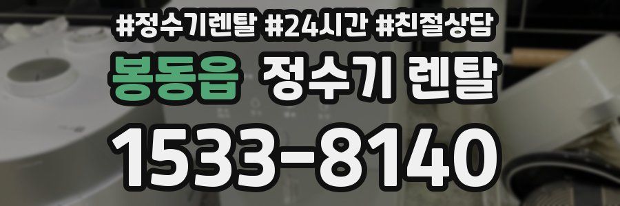 봉동읍 정수기 렌탈