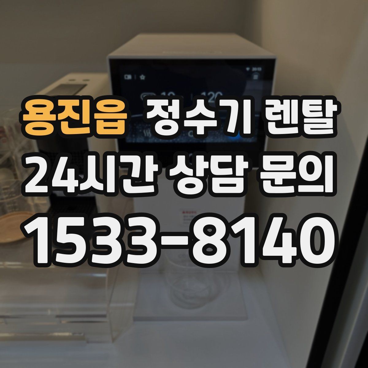 용진읍 정수기 렌탈 정량 출수 기능이 실사용에 좋은 이유