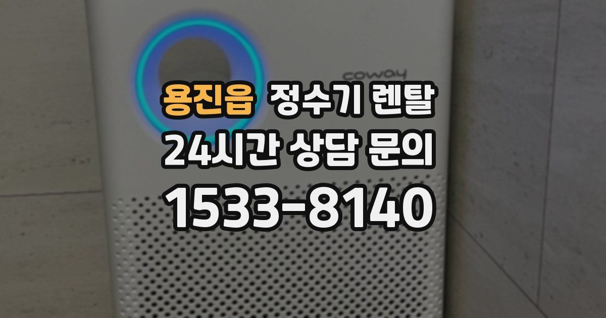 용진읍 정수기 렌탈