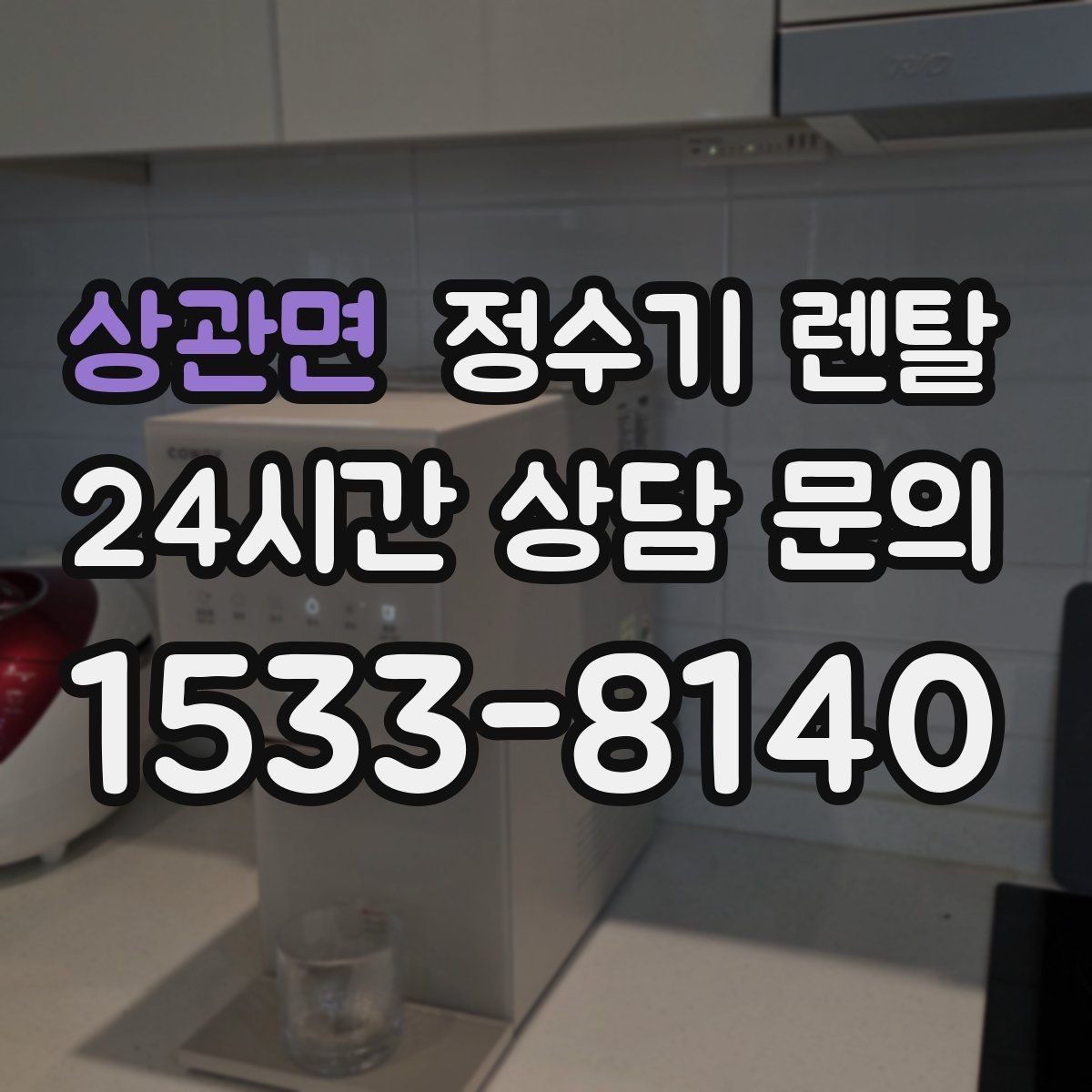 상관면 정수기 렌탈 출수가 약해지면 필터 교체 시기일 수 있습니다