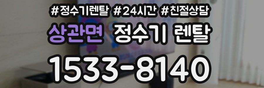 상관면 정수기 렌탈