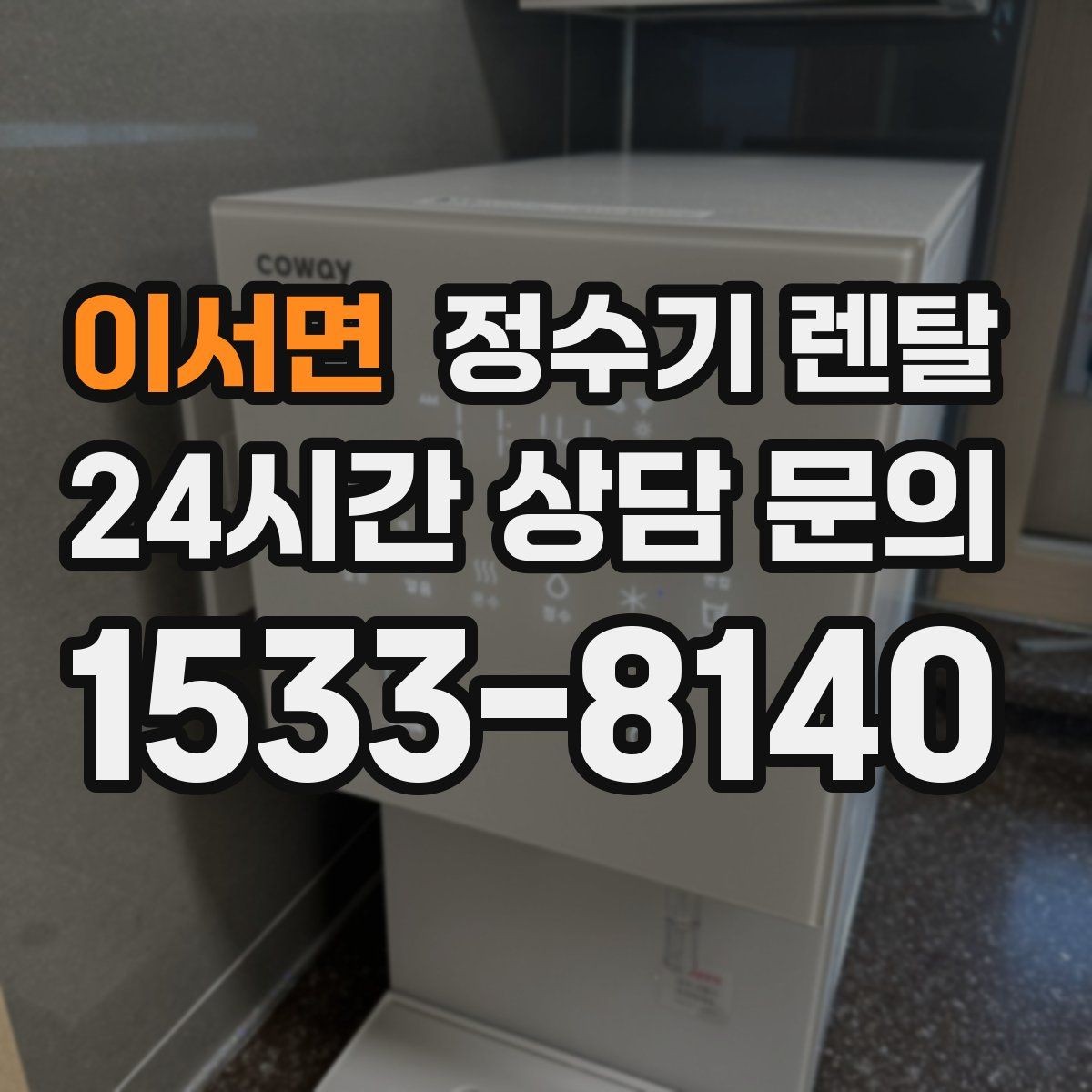 이서면 정수기 렌탈 수돗물 냄새가 신경 쓰이면 선택 포인트