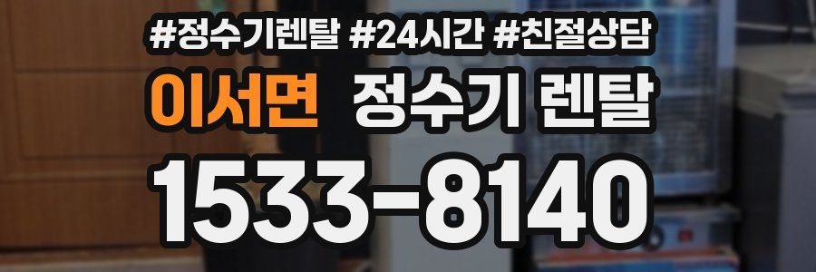 이서면 정수기 렌탈