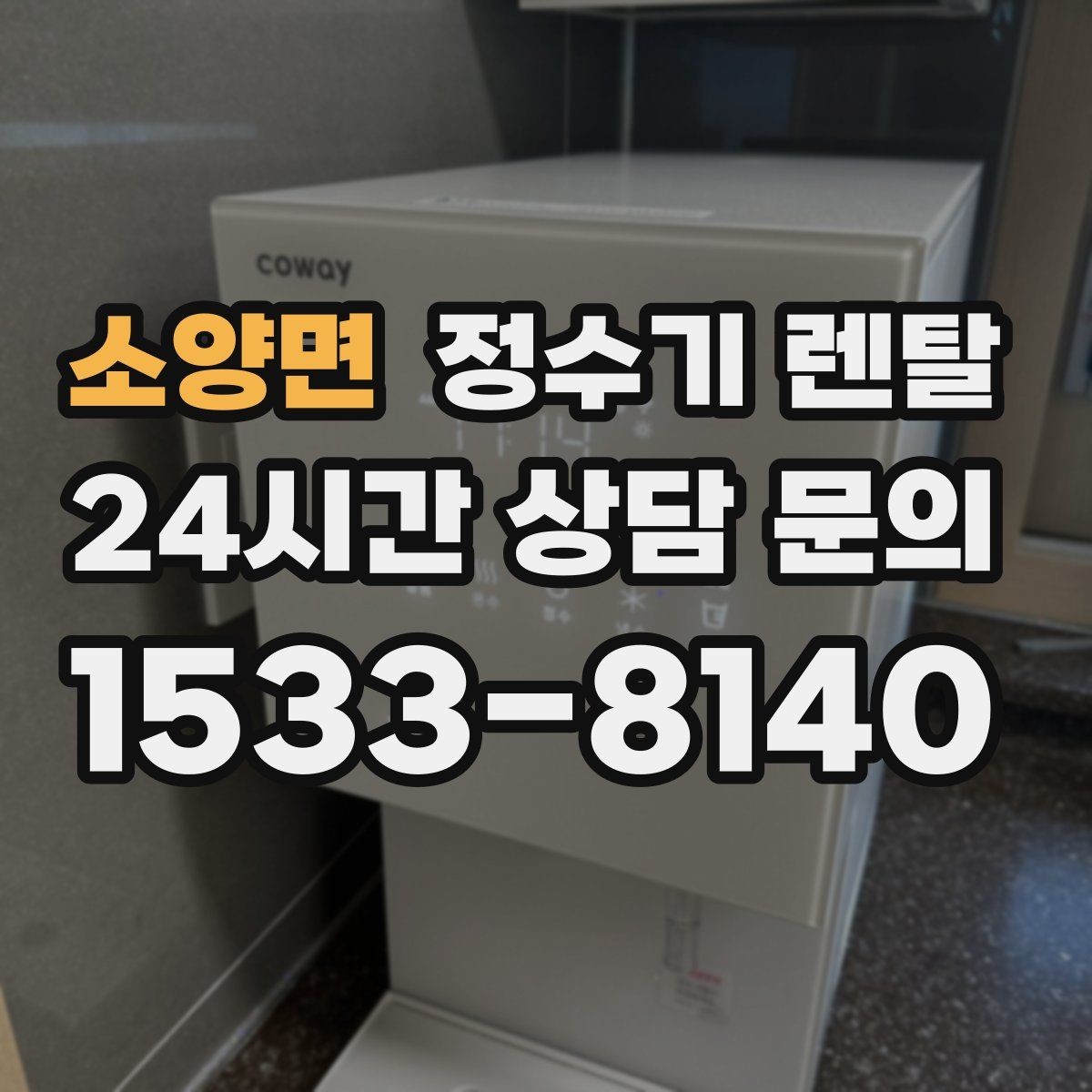 소양면 정수기 렌탈 온수 잠금이 편한 제품 고르는 방법