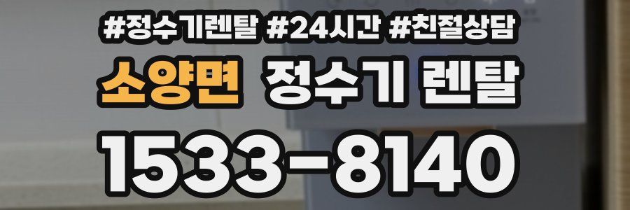 소양면 정수기 렌탈
