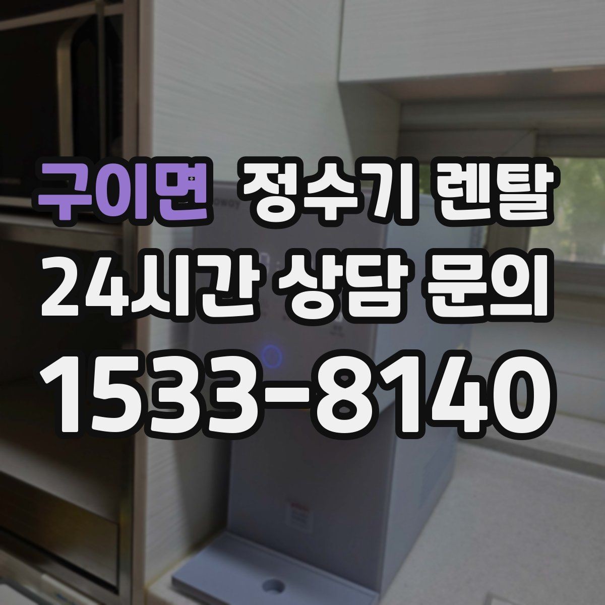 구이면 정수기 렌탈 냉각 방식이 소음에 영향을 주는 이유
