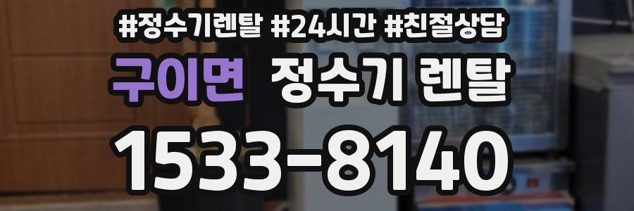 구이면 정수기 렌탈