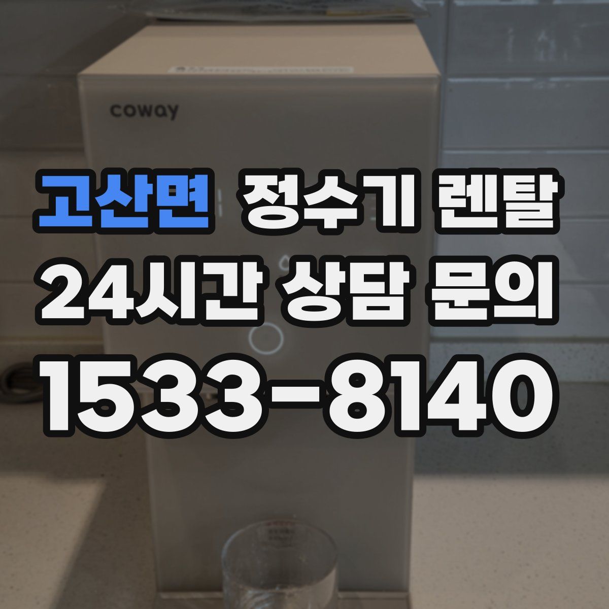 고산면 정수기 렌탈