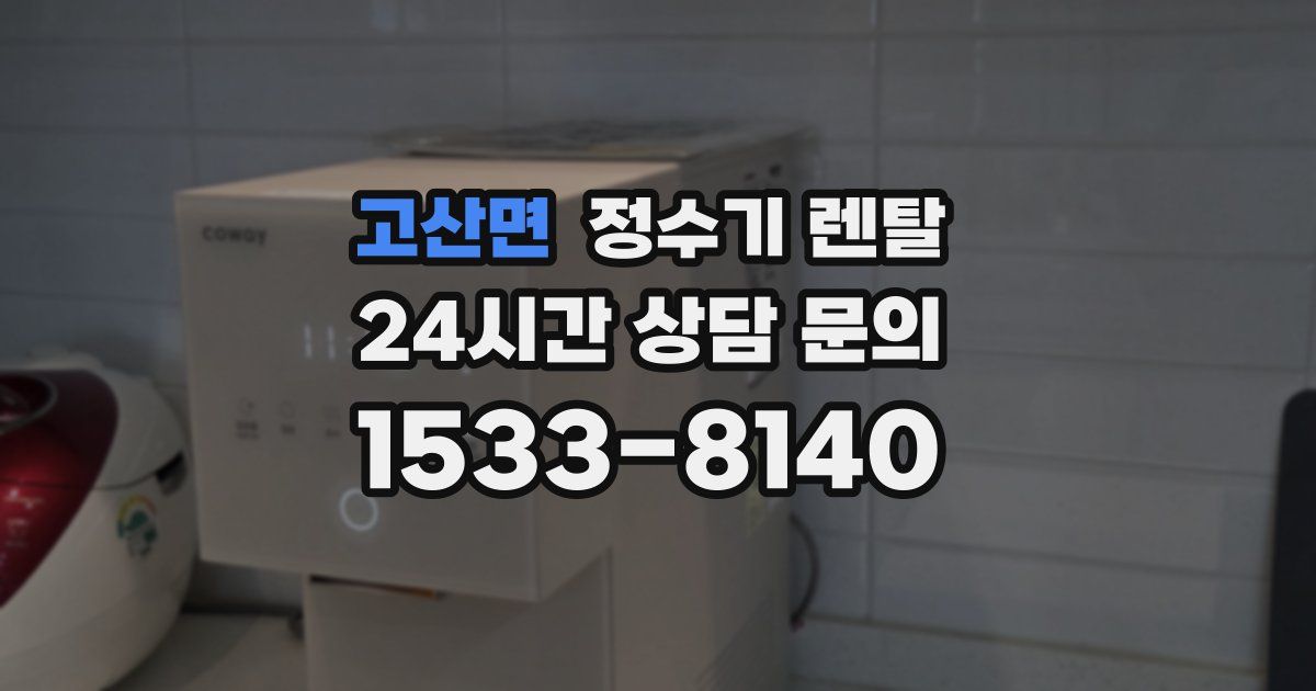 고산면 정수기 렌탈