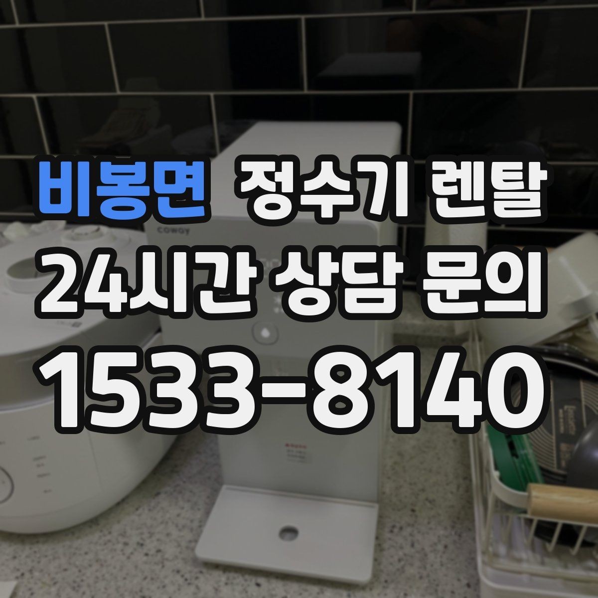 비봉면 정수기 렌탈 렌탈료 비교할 때 꼭 봐야 할 항목