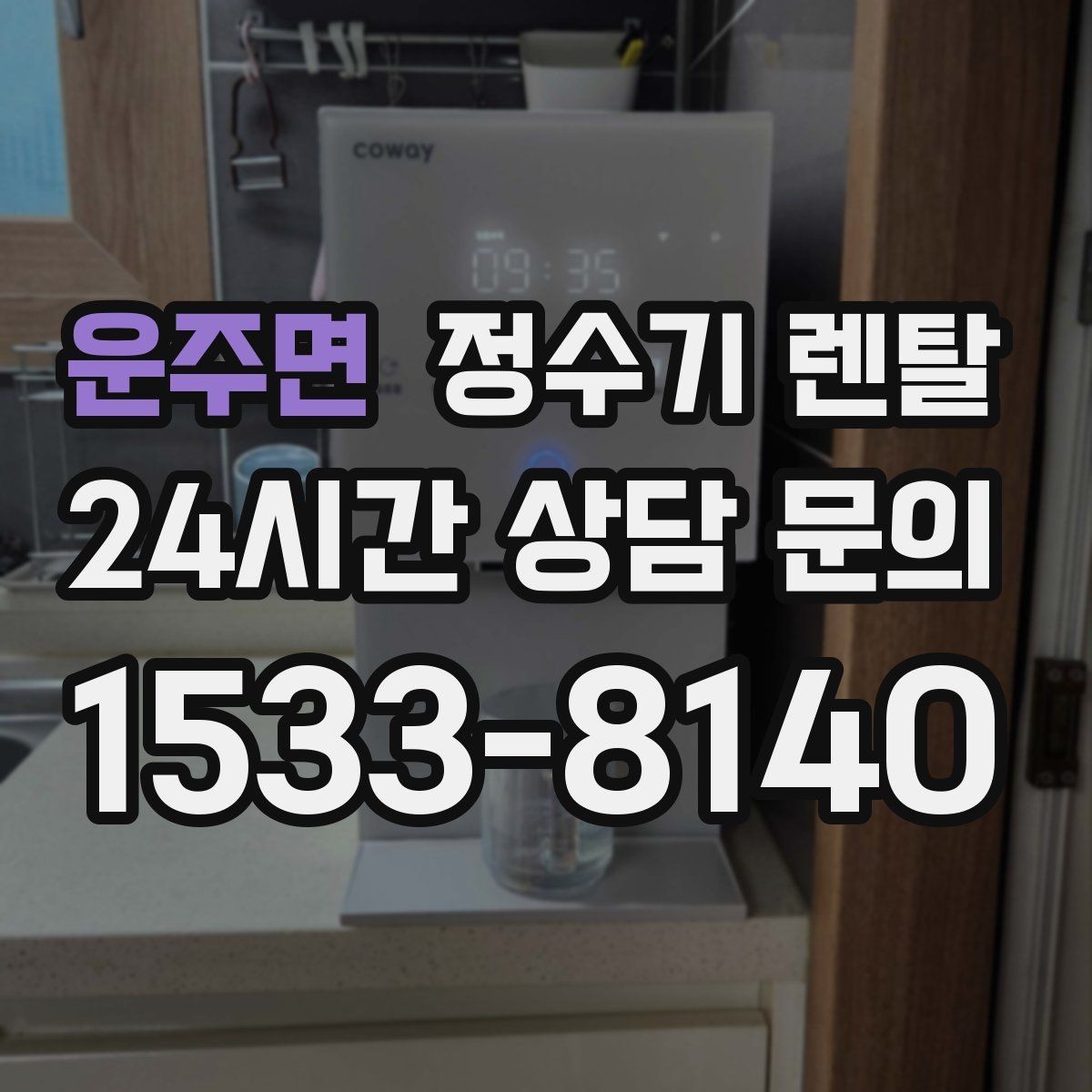 운주면 정수기 렌탈 정량 출수 기능이 편한 이유