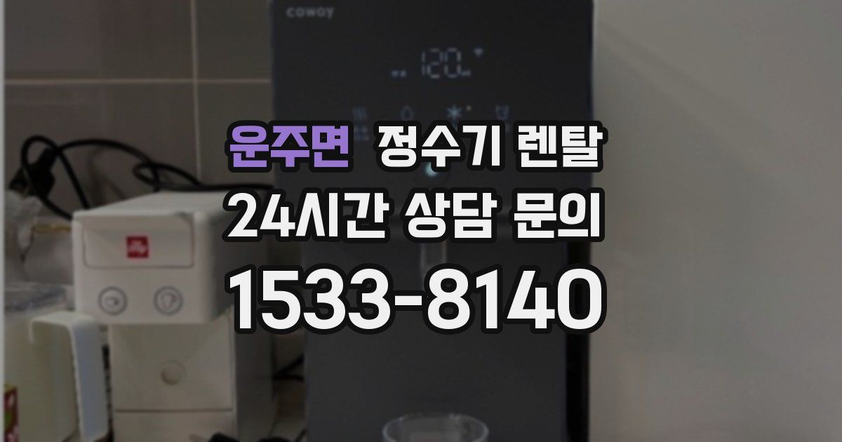 운주면 정수기 렌탈