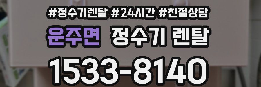 운주면 정수기 렌탈