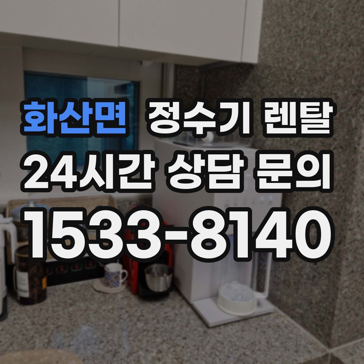 화산면 정수기 렌탈 저수조형이 유리한 집은 어떤 곳일까
