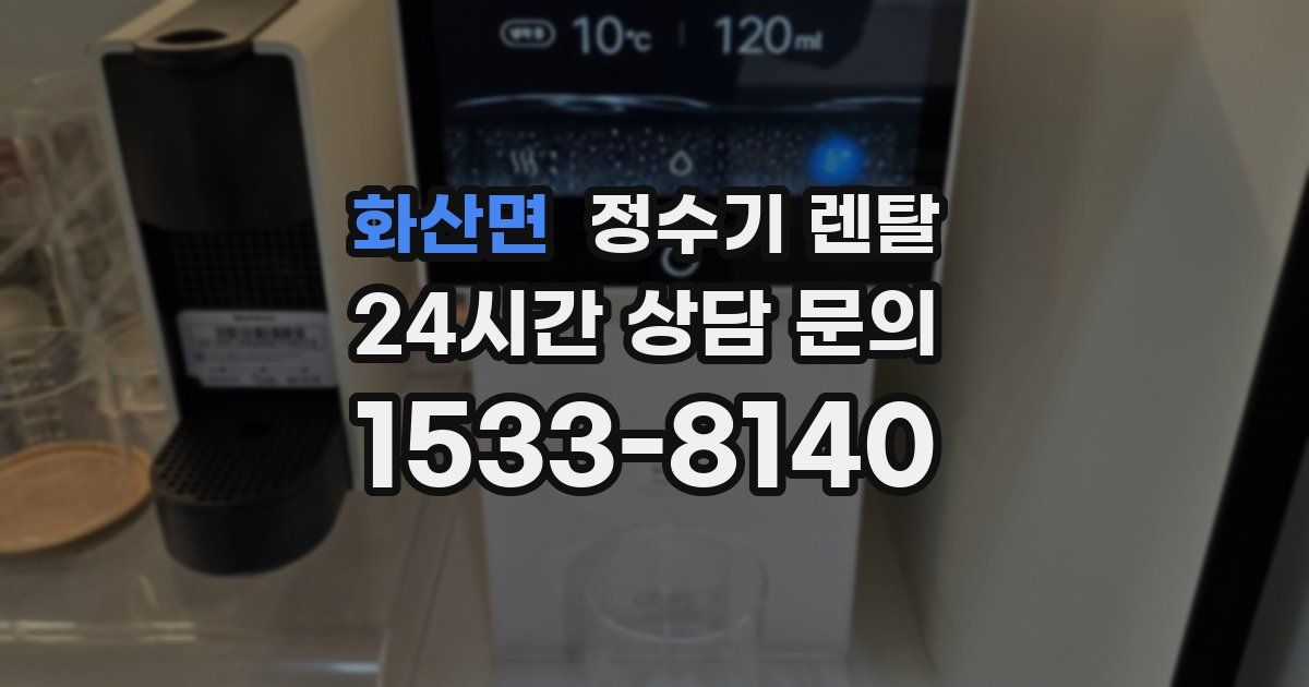 화산면 정수기 렌탈