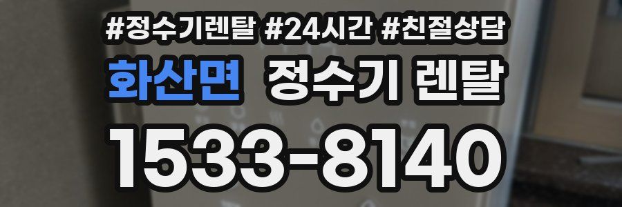 화산면 정수기 렌탈