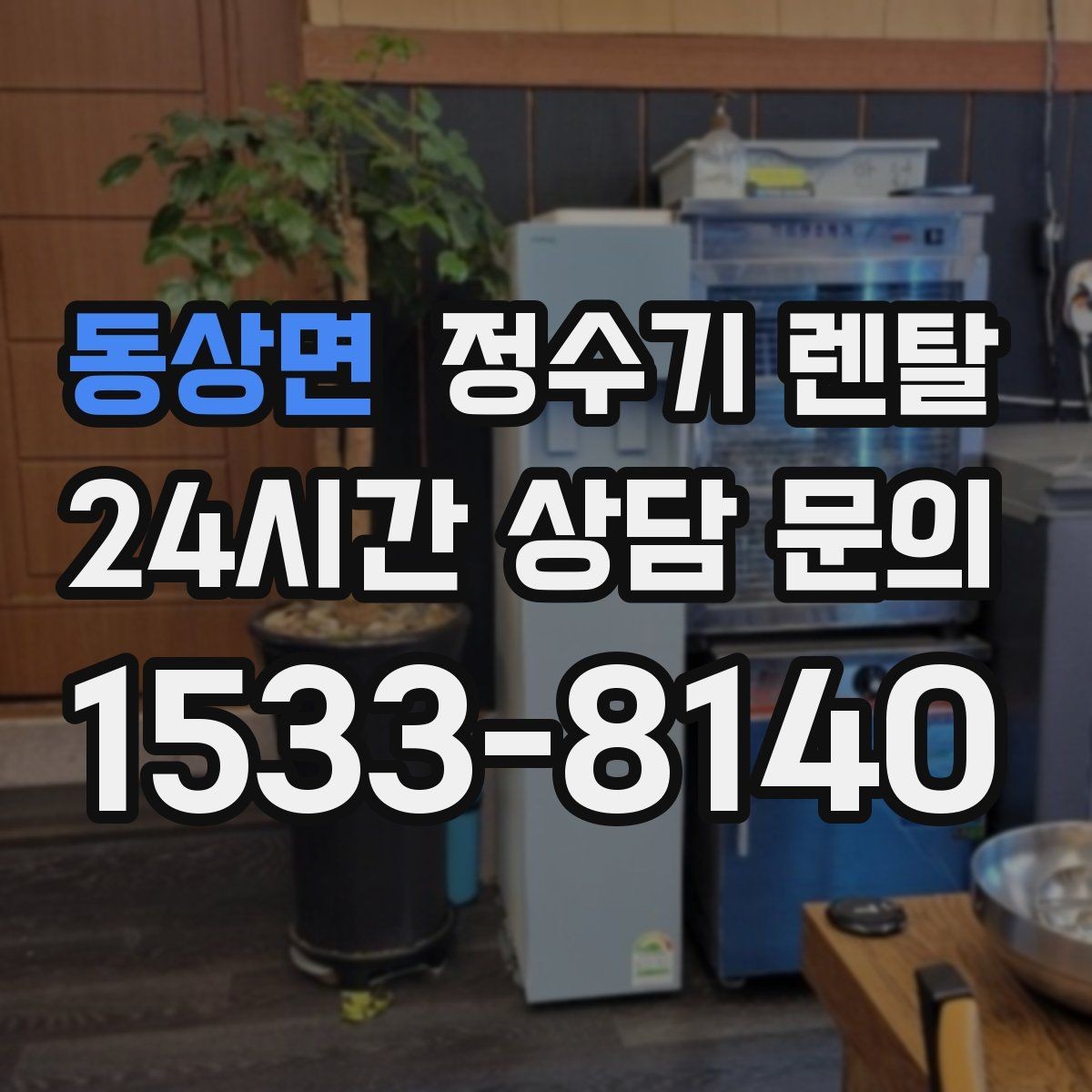 동상면 정수기 렌탈 신혼집은 관리 주기 선택이 중요한 이유