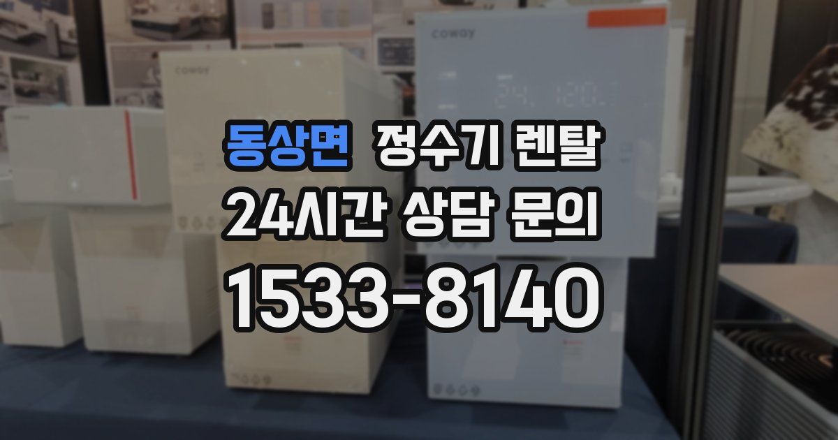 동상면 정수기 렌탈