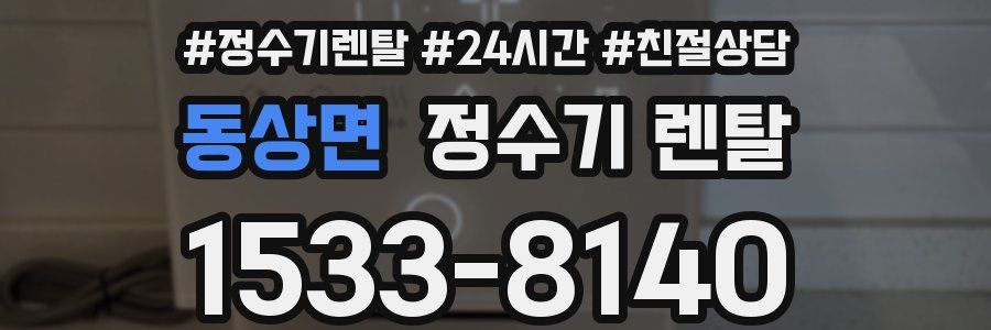 동상면 정수기 렌탈