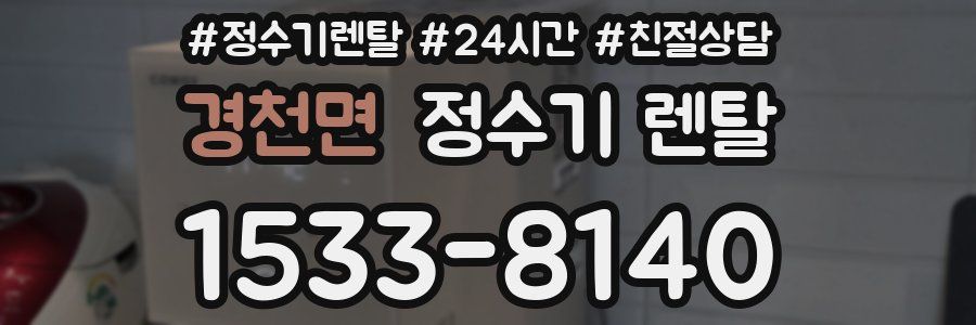 경천면 정수기 렌탈