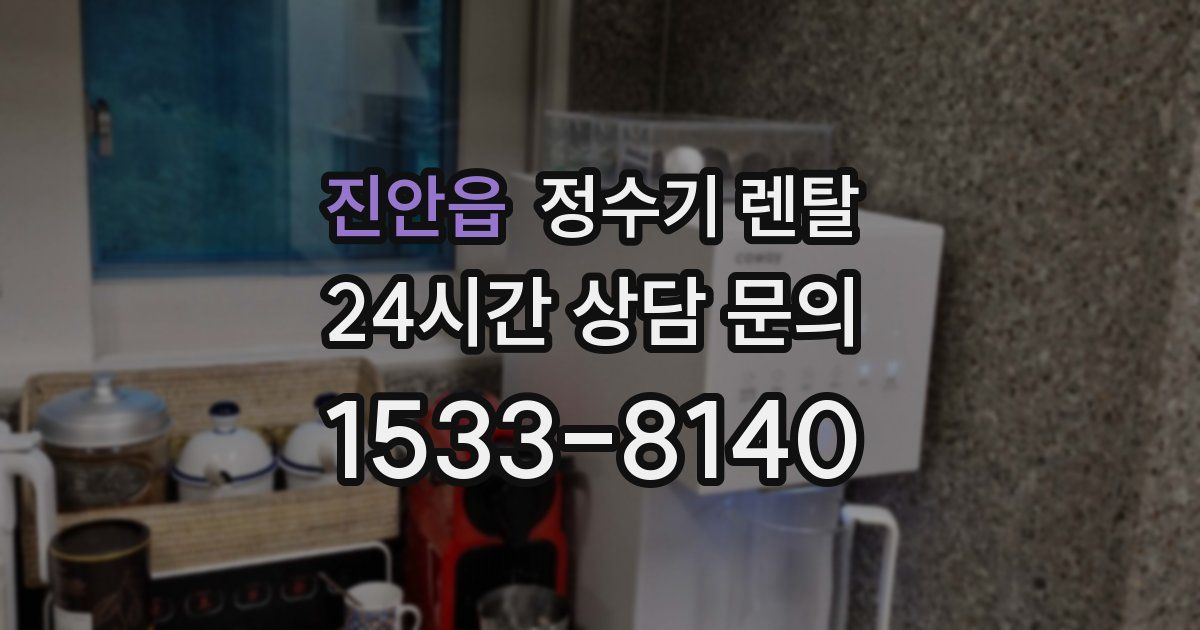 진안읍 정수기 렌탈