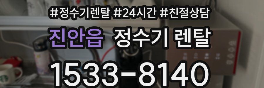 진안읍 정수기 렌탈