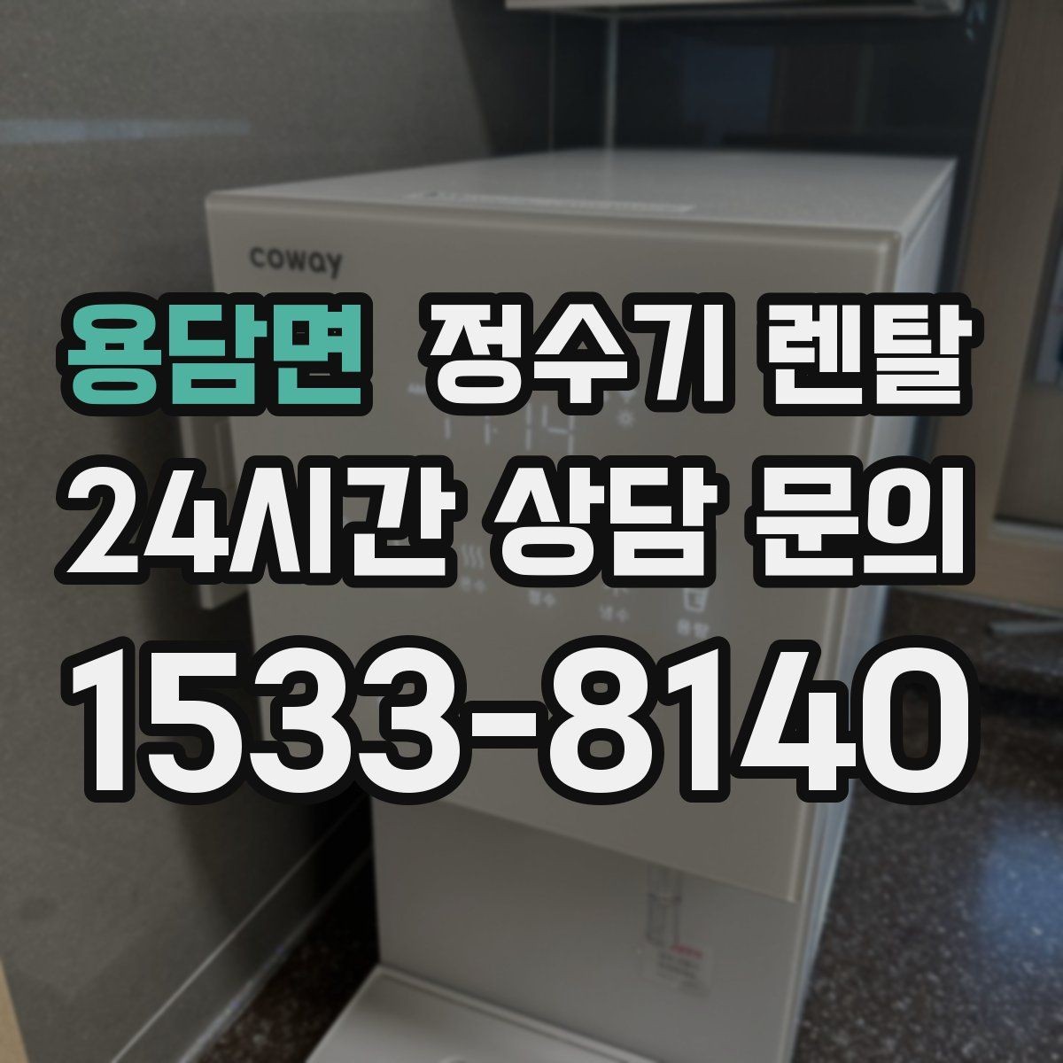 용담면 정수기 렌탈 겨울철 관리에서 놓치기 쉬운 점