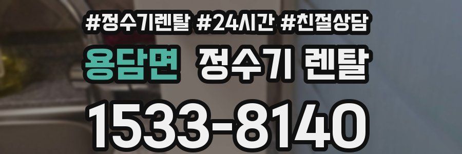 용담면 정수기 렌탈