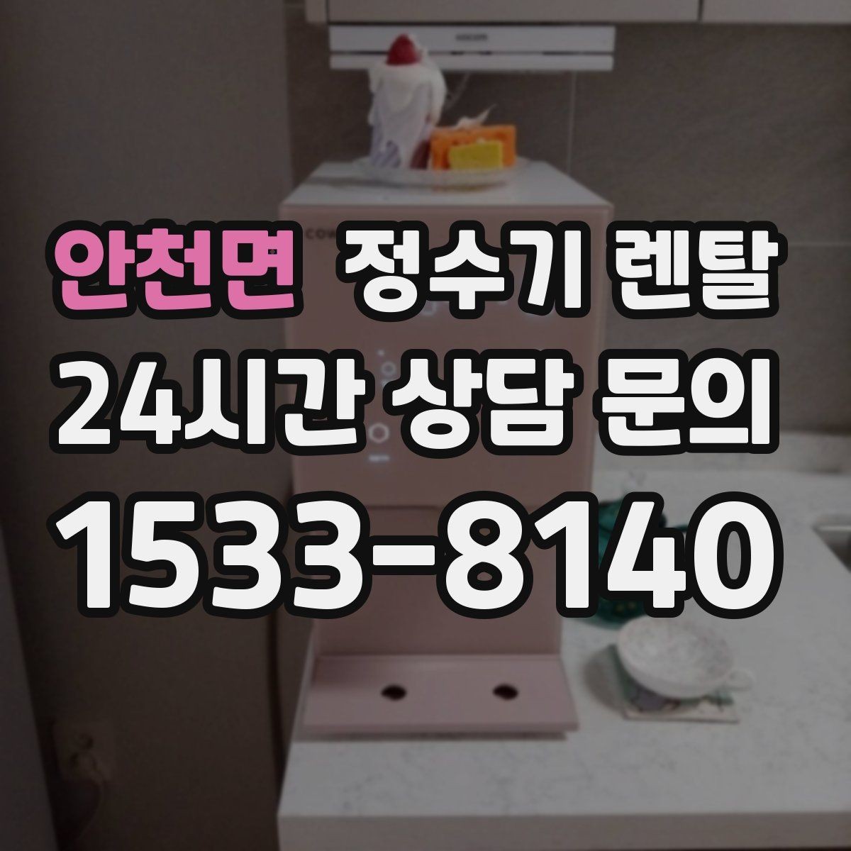 안천면 정수기 렌탈 휴가 다녀온 뒤 처음 물 받을 때 주의할 점