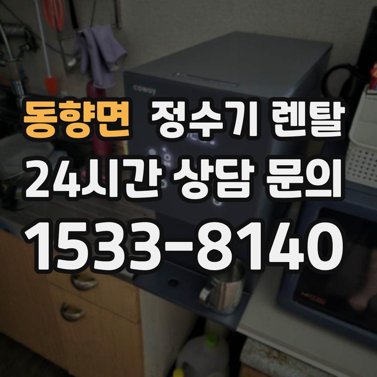 동향면 정수기 렌탈 주기적인 관리가 왜 중요한가요