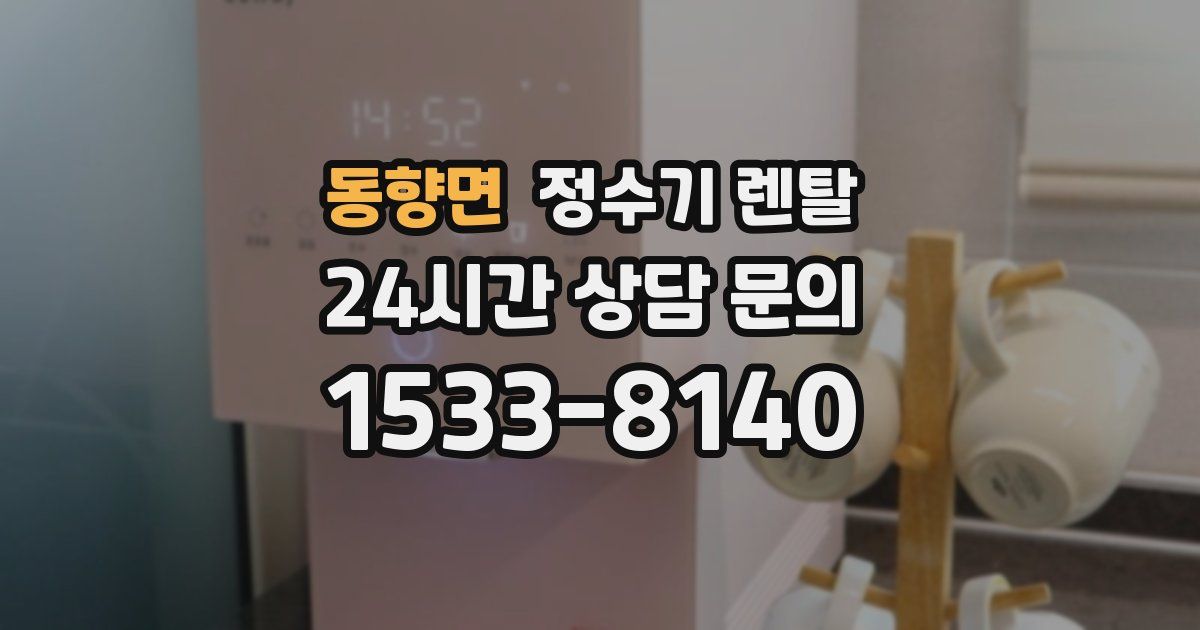 동향면 정수기 렌탈