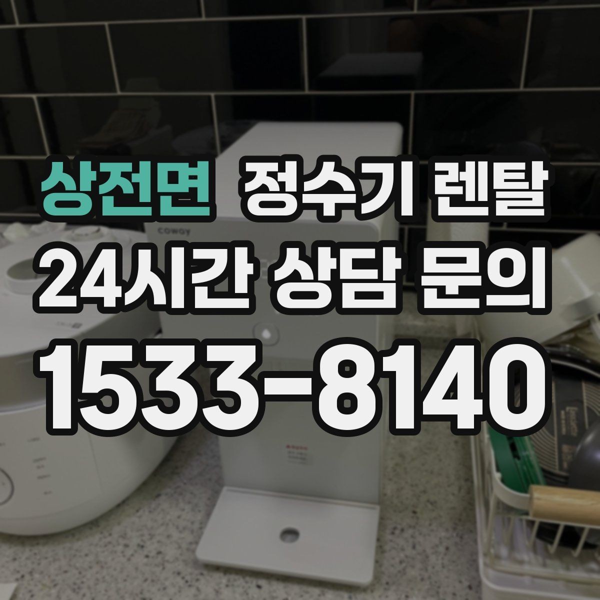 상전면 정수기 렌탈 전세 월세 집에서 설치 전 확인할 점