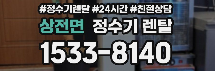 상전면 정수기 렌탈