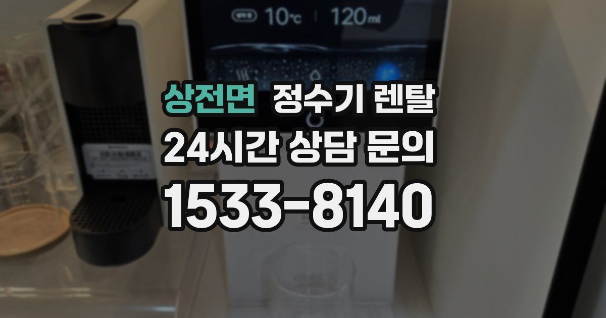 상전면 정수기 렌탈